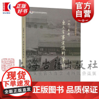 1905年东三省事宜谈判笔记 近代中外交涉史料丛复旦大学中外现代化进程研究中心薛轶群整理上海古籍出版社历史读物史学理论正