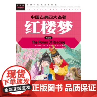 美绘本 红楼梦/中国古典四大名著/精装彩图/2-3-4-年级课外阅读书世界文学名著正版儿童读物 常春藤系列