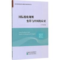 正版新书]国际税收规则变革与中国的应对何杨9787514179835