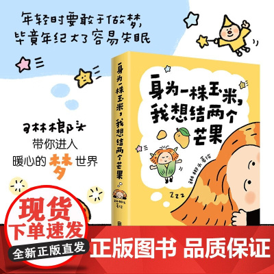身为一株玉米 我想结两个芒果 琳榔头 著 国漫