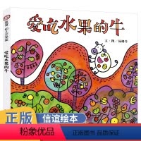 [正版]爱吃水果的牛 儿童硬壳皮绘本3–6岁幼儿园绘本阅读故事书儿童书籍3一6老师中大小班适合4-5岁小孩子阅读看的书