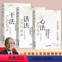 [全套3册]心法+活法+干法 [正版]3册心法+活法+干法人生哲学工作哲学企业管理市场营销阿米巴经营管理 稻盛和夫的书全