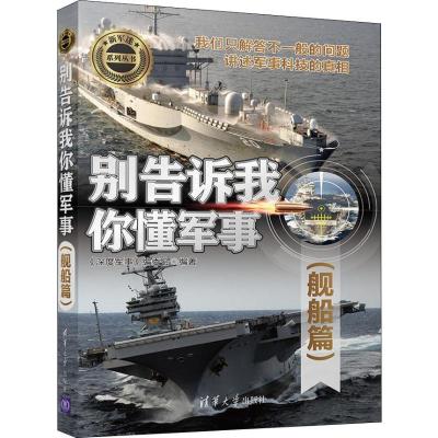 正版新书]别告诉我你懂军事 舰船篇《深度军事》编委会978730250
