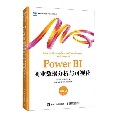 [N]Power BI商业数据分析与可视化(微课版数据分析与应用新形态系列教材)-9787115599360