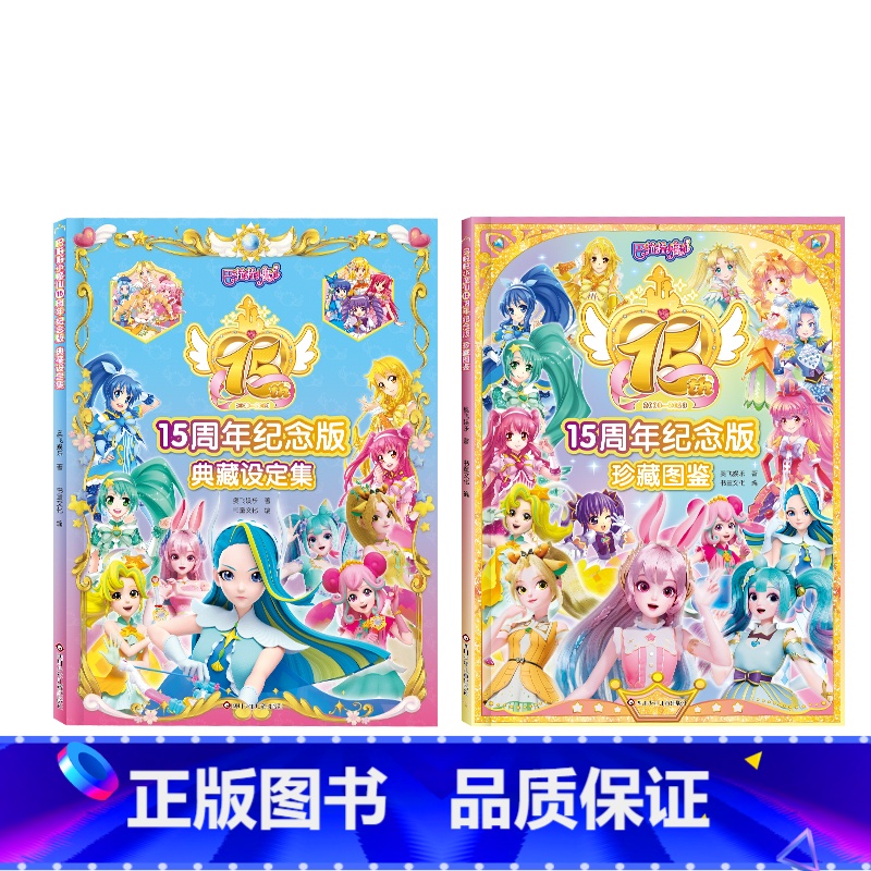 巴啦啦小魔仙15周年纪念版[珍藏图鉴+典藏设定集] [正版]巴啦啦小魔仙15周年纪念版珍藏图鉴儿童绘本图书典藏设定集动漫