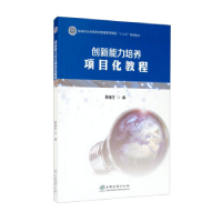 正版新书]创新能力培养项目化教程(国家林业和草原局普通高等教
