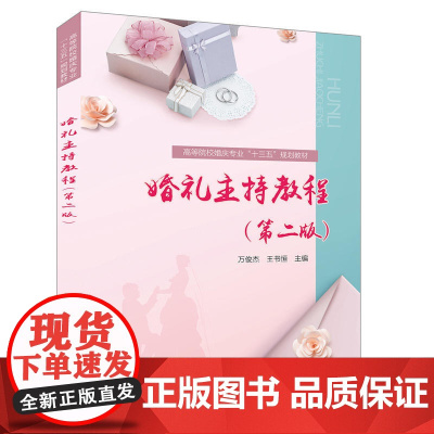 高等院校婚庆专业“十三五”规划教材:婚礼主持教程(第二版)