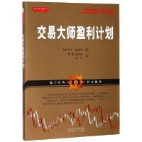 正版新书]交易大师盈利计划(美)华丁·格列佛|译者:熊菁//范纯海/