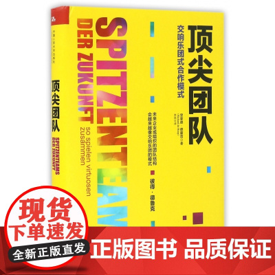 顶尖团队(交响乐队式合作模式)(精)