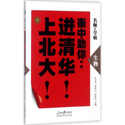 [M]衡中助你进清华上北大-9787569917901
