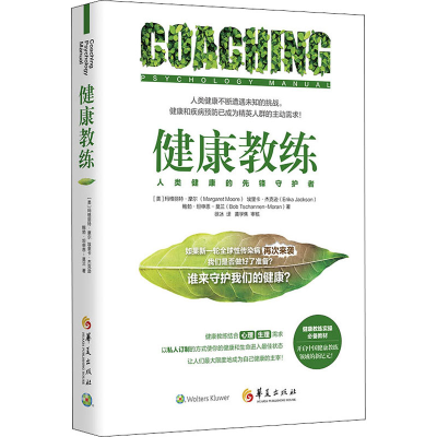 醉染图书健康教练9787508099392