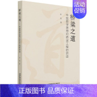 桥梁之道(中国哲学思想对桥梁工程的启迪) [正版]桥梁之道(中国哲学思想对桥梁工程的启迪) 张雷|责编:时博 中国铁道