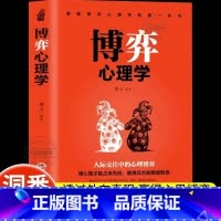 博弈心理学 [正版] 博弈心理学 懂心理才能占尽先机心理学书善博弈方能稳操胜券心理学基础识人用人洞察人性人际交往控制情绪