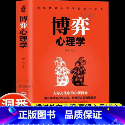 博弈心理学 [正版] 博弈心理学 懂心理才能占尽先机心理学书善博弈方能稳操胜券心理学基础识人用人洞察人性人际交往控制情绪