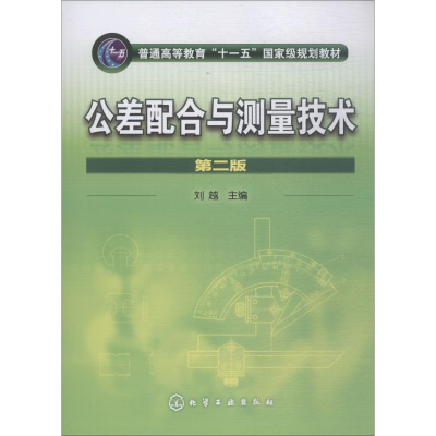 醉染图书公差配合与测量技术 第2版9787122101983