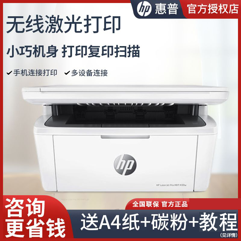 惠普M30w无线黑白激光打印机复印扫描一体机惠普打印机 家用小型手机办公专用-套餐九[机器+4支原装升级硒鼓+12只粉]
