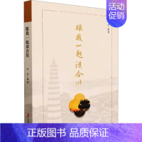 [正版]跟我一起读合川 叶华 编 地方史志/民族史志社科 书店图书籍 中国文史出版社