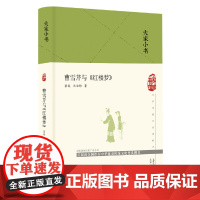 曹雪芹与《红楼梦》(精)/大家小书 张俊 北京出版社 正版书籍