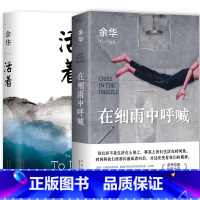 [精装2册]活着+在细雨中呼喊 [正版]任选余华作品集在细雨中呼喊+活着+第七天+活着+许三观卖血记+文城在细雨中呼喊余