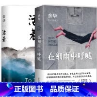 [精装2册]活着+在细雨中呼喊 [正版]任选余华作品集在细雨中呼喊+活着+第七天+活着+许三观卖血记+文城在细雨中呼喊余