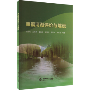 [M]幸福河湖评价与建设-9787522619156