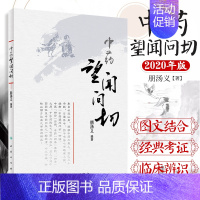 [正版] 中药望闻问切 朋汤义将中医的四诊与中药的四法合参指导临床辨识中药和正确应用中药辨识分类药用传统性状鉴定药性功效