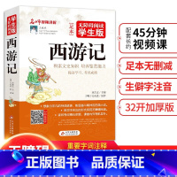 西游记 [正版]西游记无障碍阅读学生版小学生四年级五六年级上册故事书阅读课外书下册四大名著快乐读书吧下学期青少版国学读本