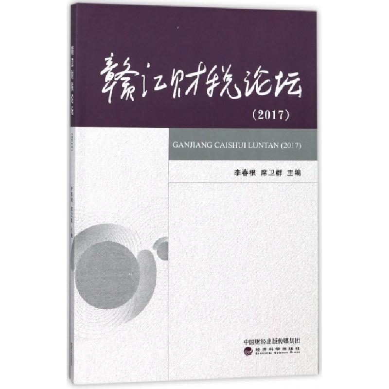 正版新书]赣江财税论坛(2017)李春根//席卫群9787514189582