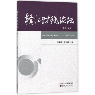 正版新书]赣江财税论坛(2017)李春根//席卫群9787514189582