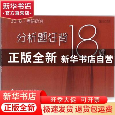 正版 云图2018考研政治分析题狂背18题 阮晔 中国政法大学出版社