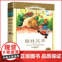 柳林风声彩图注音版小学语文阅读丛书 6-7-8-12岁一二三年级小学生课外阅读书籍儿童童话读物 正版[安徽店]
