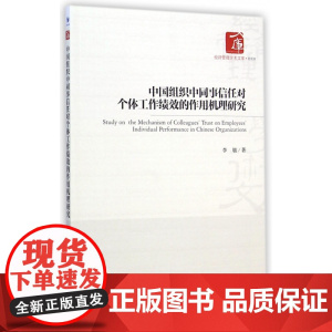 中国组织中同事信任对个体工作绩效的作用机理研究/经济管理