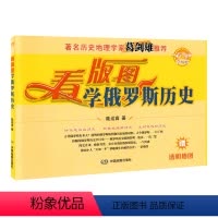 [正版]新版看版图学俄罗斯历史 乐趣学俄罗斯历史 图文并茂 全彩印刷 铜版纸张 青少年图书 详解俄罗斯历史