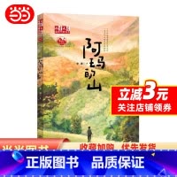 阿玛的山--《儿童文学》金牌作家书系 [正版]阿玛的山--《儿童文学》金牌作家书系