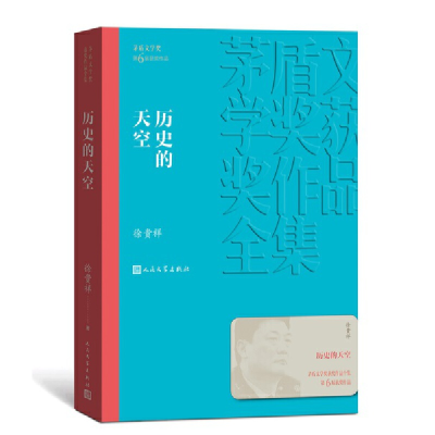 正版新书]历史的天空(茅盾文学奖获奖作品全集26)徐贵祥978702