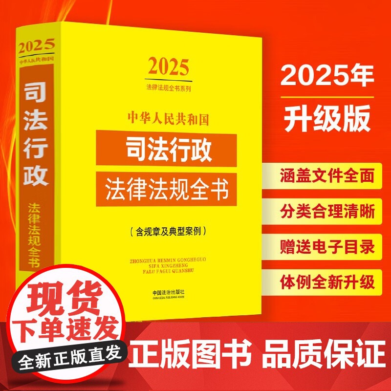 2025年版 中华人民共和国司法行政法律法规全书 含规章及典型案例 中国法治出版社 9787521648775