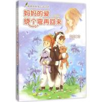 正版新书]妈妈的爱绕个弯再回来陶丽9787534290114