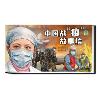 正版新书]中国战疫故事绘李可君9787514860719