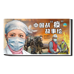 正版新书]中国战疫故事绘李可君9787514860719