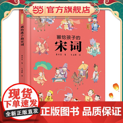 画给孩子的宋词:精装彩绘本(25位词人,60首经典古诗词,提升孩子的诗词鉴赏能力, 让语文从此变简单!)