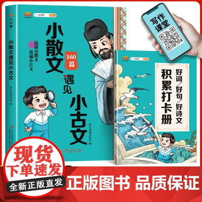 小散文遇见小古文 160篇晨读小散文暮诵小古文汉知简好词好句好诗文积累打卡册新编小学生必背分级阅读与训练一天一篇必读写作