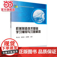 机械制造技术基础学习辅导与习题解答