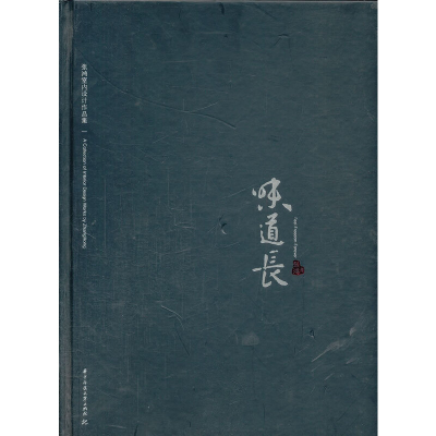 醉染图书味道长——张鸿室内设计作品集(张鸿)9787560968711