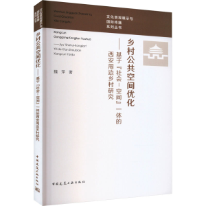 [M]乡村公共空间优化——基于