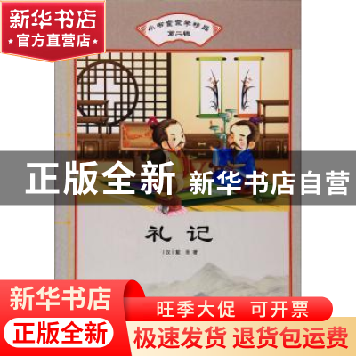 正版 礼记 (汉)戴圣著 汕头大学出版社 9787565829918 书籍