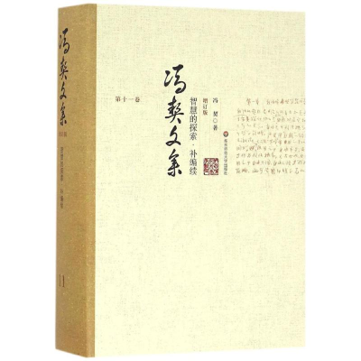 [M]智慧的探索:补编续-9787567541641