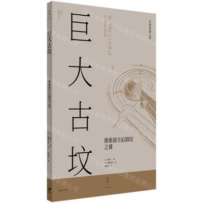 [N]巨大古坟(探索前方后圆坟之谜)-9787208171244