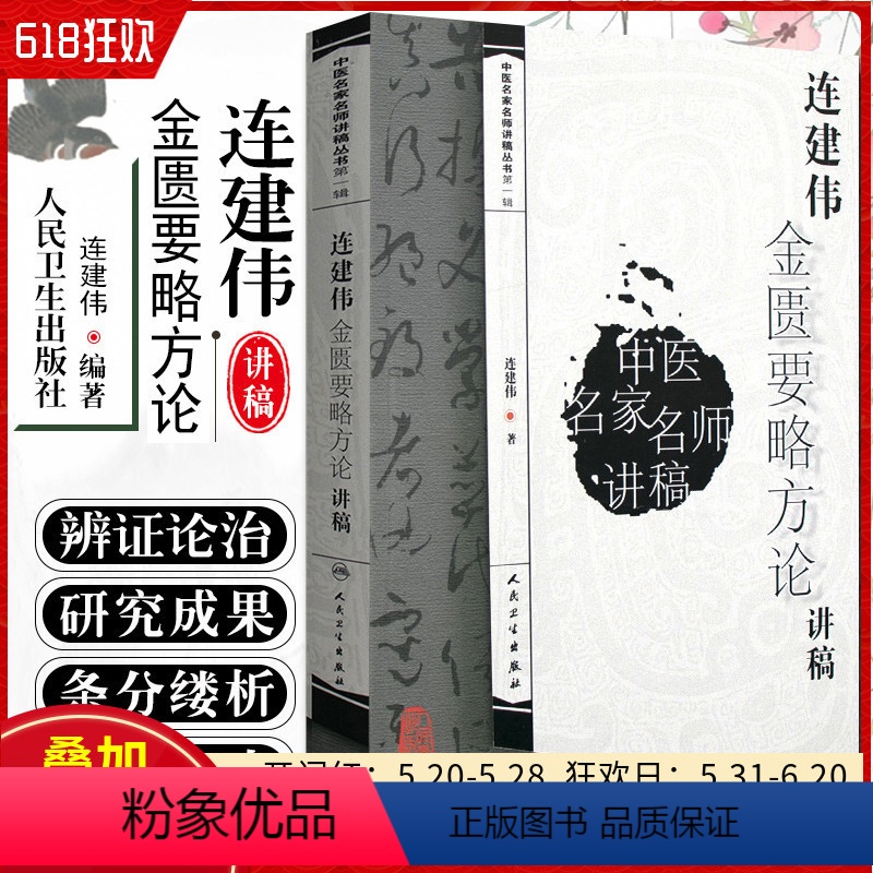 [正版] 连建伟金匮要略方论讲稿 连建伟著 人民卫生出版社9787117095228
