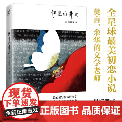 伊豆的舞女 川端康成50周年纪念珍藏版 精装彩插