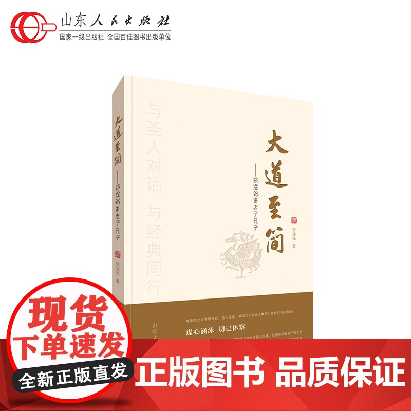 正版 大道至简 姚淦铭著 论语道德经老子孔子国学智慧普及读本百家讲坛 山东人民出版社 9787209150170
